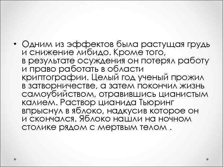  • Одним из эффектов была растущая грудь и снижение либидо. Кроме того, в