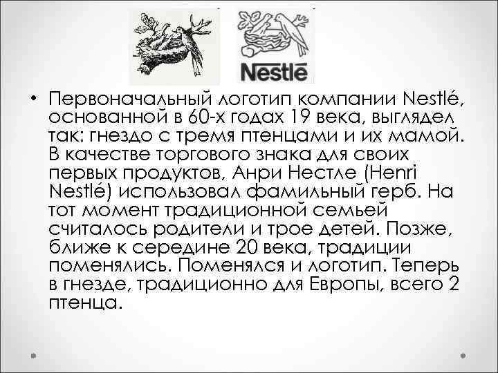  • Первоначальный логотип компании Nestlé, основанной в 60 -х годах 19 века, выглядел