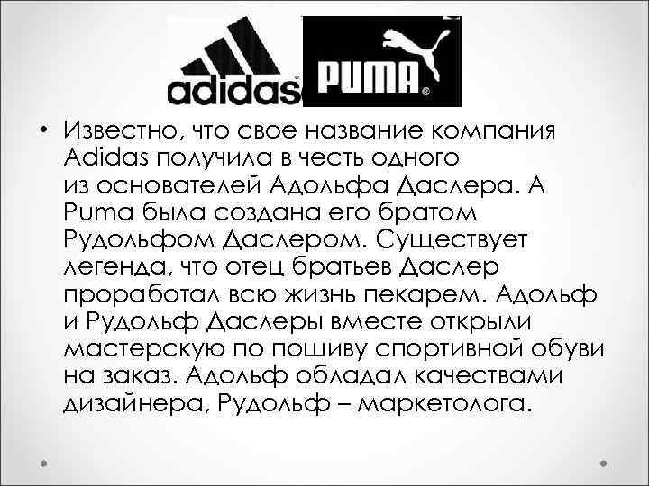  • Известно, что свое название компания Adidas получила в честь одного из основателей