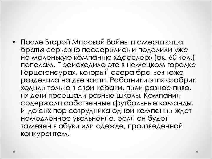  • После Второй Мировой Войны и смерти отца братья серьезно поссорились и поделили