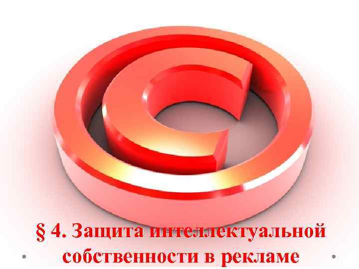 § 4. Защита интеллектуальной собственности в рекламе 