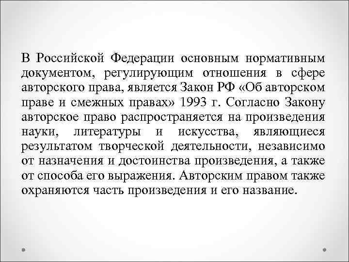 В Российской Федерации основным нормативным документом, регулирующим отношения в сфере авторского права, является Закон