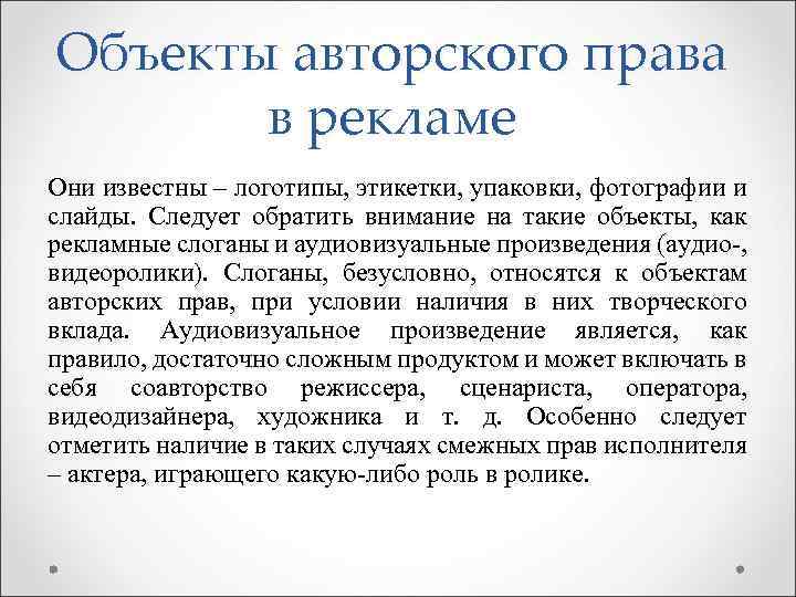 Объекты авторского права в рекламе Они известны – логотипы, этикетки, упаковки, фотографии и слайды.