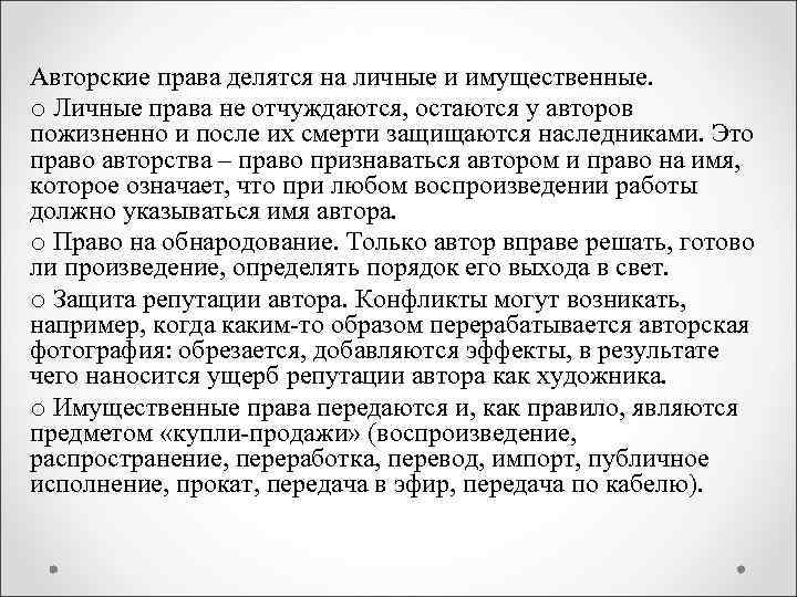 Авторские права делятся на личные и имущественные. o Личные права не отчуждаются, остаются у