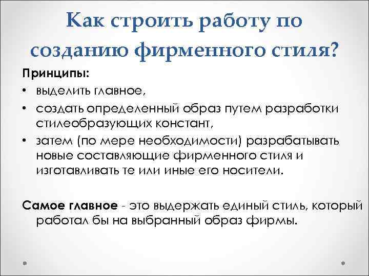 Как строить работу по созданию фирменного стиля? Принципы: • выделить главное, • создать определенный