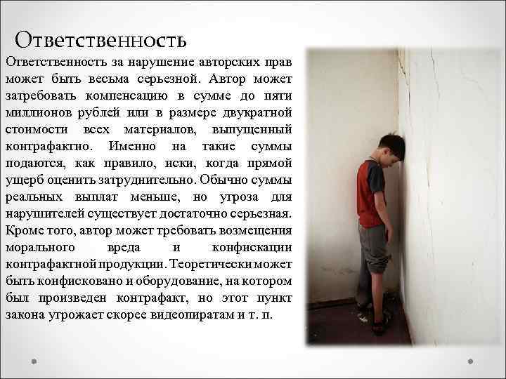 Ответственность за нарушение авторских прав может быть весьма серьезной. Автор может затребовать компенсацию в