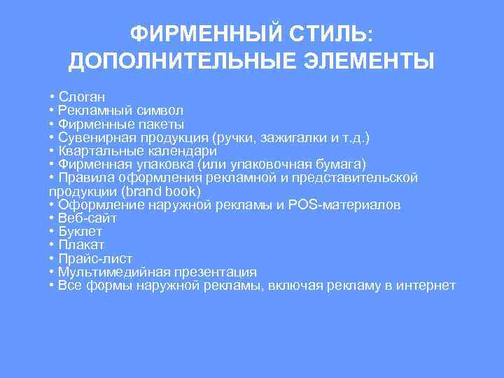 ФИРМЕННЫЙ СТИЛЬ: ДОПОЛНИТЕЛЬНЫЕ ЭЛЕМЕНТЫ • Слоган • Рекламный символ • Фирменные пакеты • Сувенирная