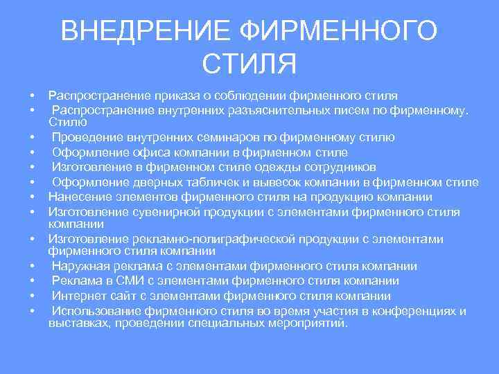 ВНЕДРЕНИЕ ФИРМЕННОГО СТИЛЯ • • • • Распространение приказа о соблюдении фирменного стиля Распространение