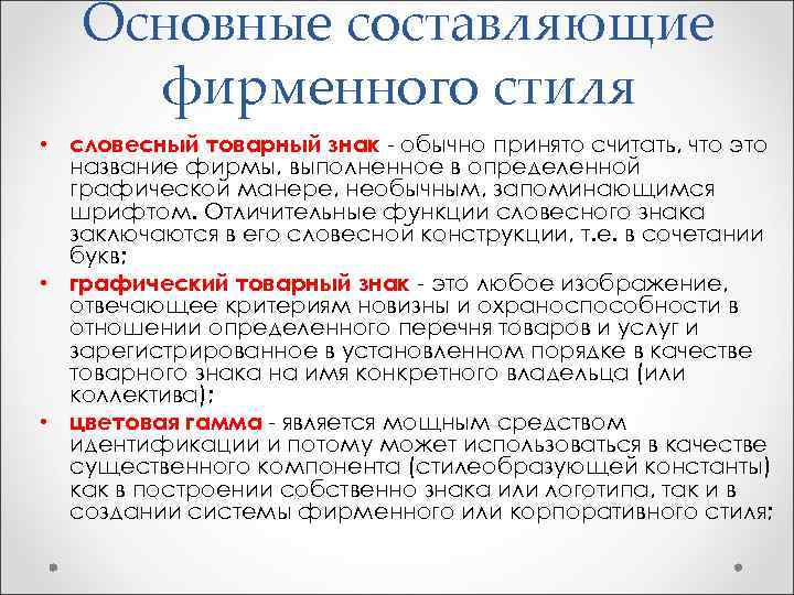 Основные составляющие фирменного стиля • словесный товарный знак - обычно принято считать, что это