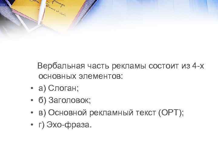 Элемент лозунг. Вербальные компоненты рекламы. Вербальные компоненты рекламного текста. Структура рекламного текста. Основные вербальные составляющие рекламного текста.