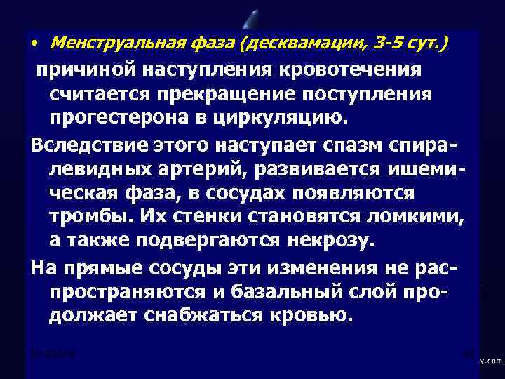  • Менструальная фаза (десквамации, 3 -5 сут. ) причиной наступления кровотечения считается прекращение