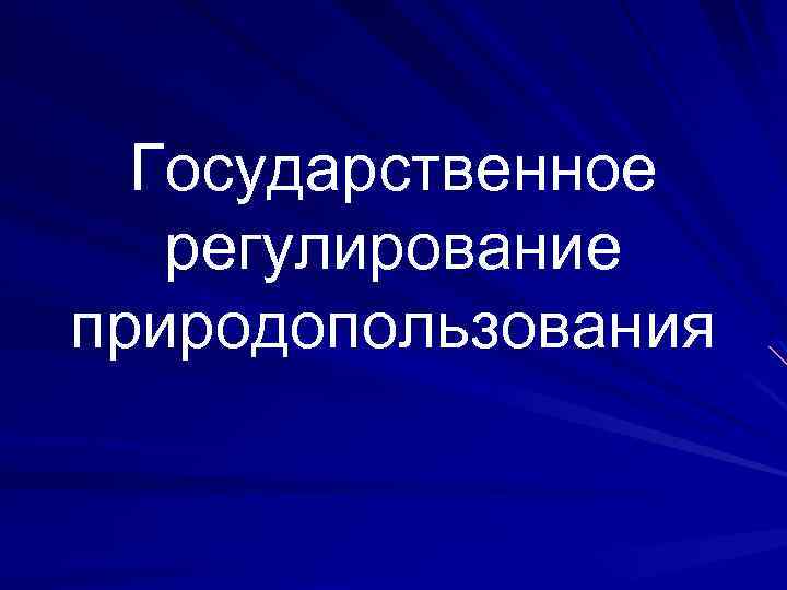 Презентация на тему экономика природопользования