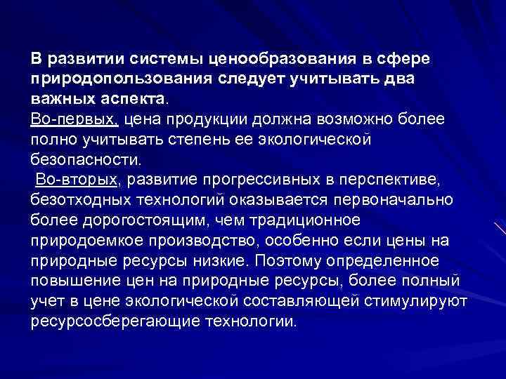 В развитии системы ценообразования в сфере природопользования следует учитывать два важных аспекта. Во-первых, цена