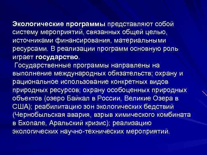 Экологические программы представляют собой систему мероприятий, связанных общей целью, источниками финансирования, материальными ресурсами. В