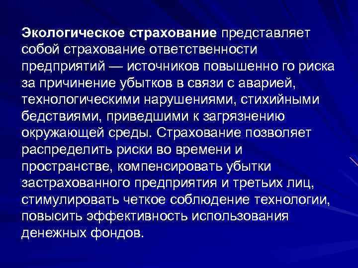Экологическое страхование представляет собой страхование ответственности предприятий — источников повышенно го риска за причинение