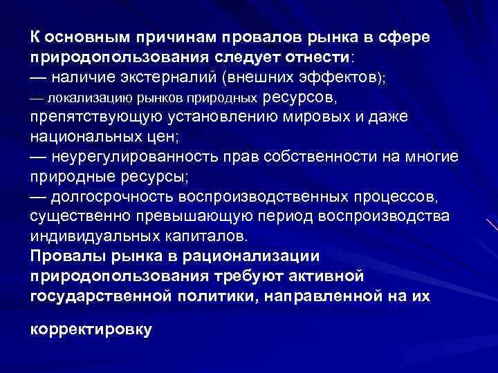 Следует отнести. К провалам рынка относят. Фиаско рынка в сфере природопользования. Государственное регулирование провалов рынка. К провалам рынка не относят.