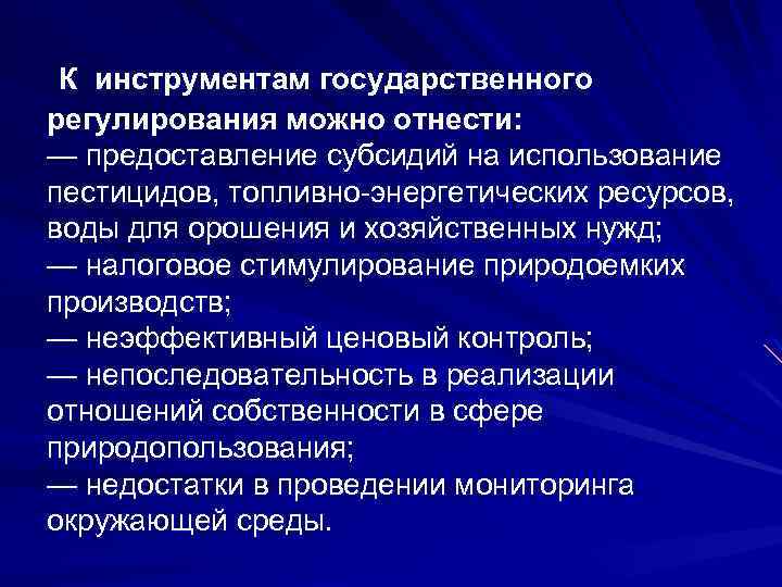 К инструментам государственного регулирования можно отнести: — предоставление субсидий на использование пестицидов, топливно-энергетических ресурсов,