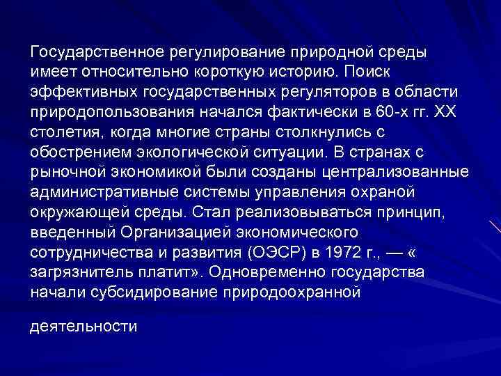 Государственное регулирование природной среды имеет относительно короткую историю. Поиск эффективных государственных регуляторов в области