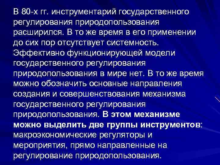 В 80 -х гг. инструментарий государственного регулирования природопользования расширился. В то же время в