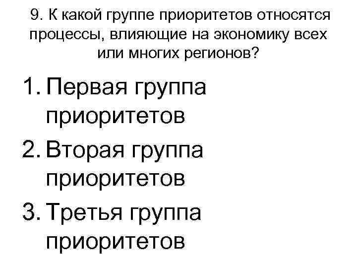 9. К какой группе приоритетов относятся процессы, влияющие на экономику всех или многих регионов?