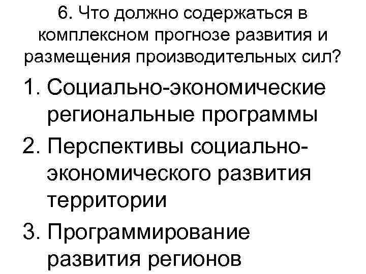 6. Что должно содержаться в комплексном прогнозе развития и размещения производительных сил? 1. Социально-экономические
