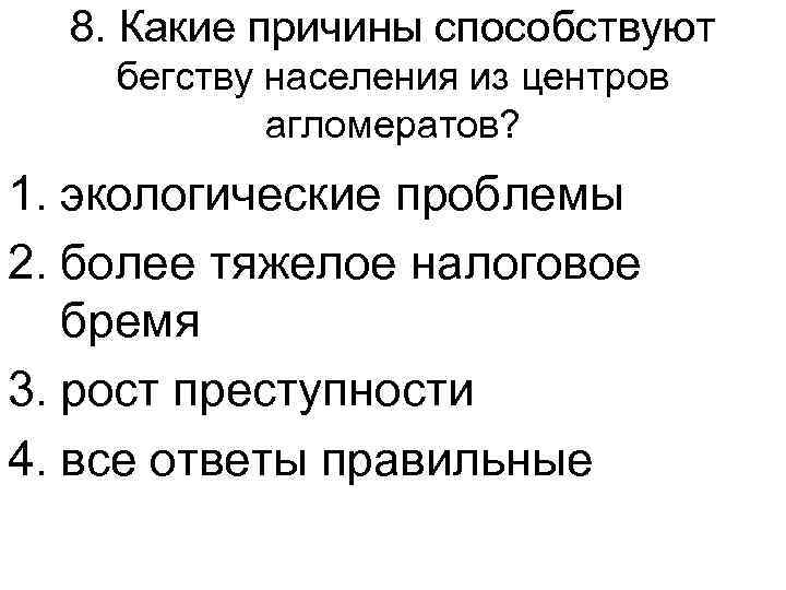 8. Какие причины способствуют бегству населения из центров агломератов? 1. экологические проблемы 2. более