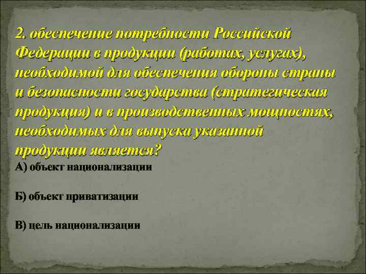 2. обеспечение потребности Российской Федерации в продукции (работах, услугах), необходимой для обеспечения обороны страны