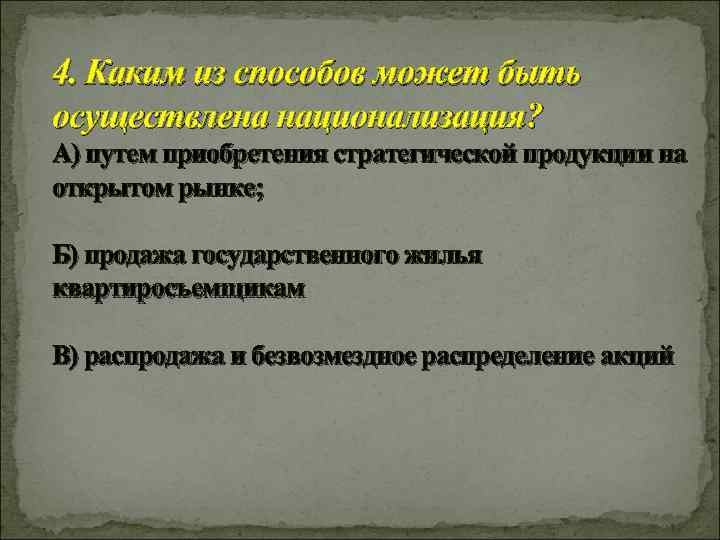 4. Каким из способов может быть осуществлена национализация? А) путем приобретения стратегической продукции на