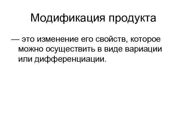Модификация продукта — это изменение его свойств, которое можно осуществить в виде вариации или