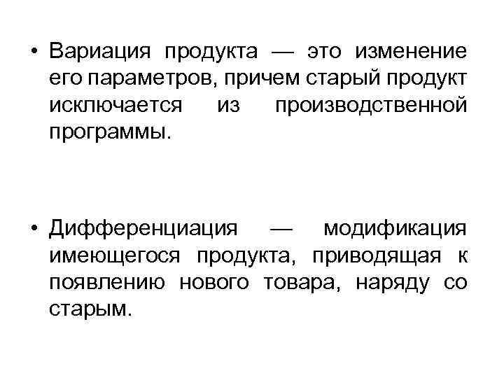  • Вариация продукта — это изменение его параметров, причем старый продукт исключается из