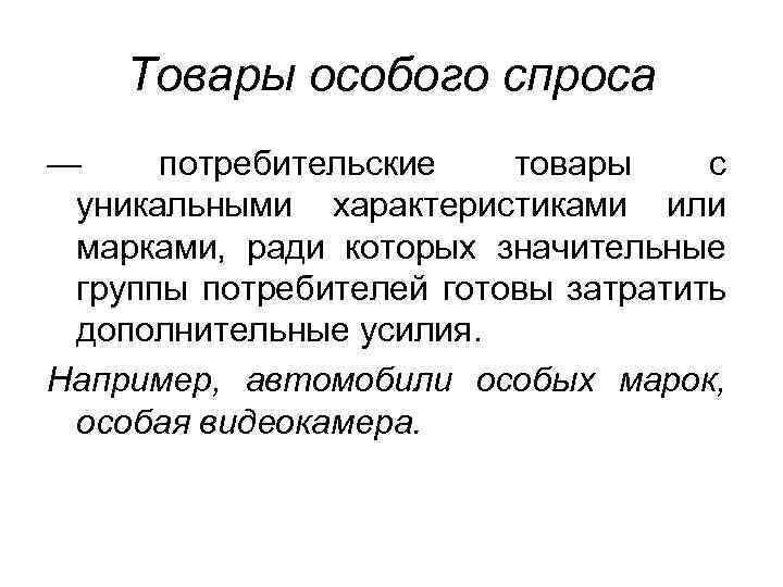 Товары особого спроса — потребительские товары с уникальными характеристиками или марками, ради которых значительные