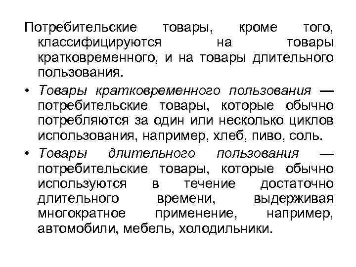 Потребительские товары, кроме того, классифицируются на товары кратковременного, и на товары длительного пользования. •