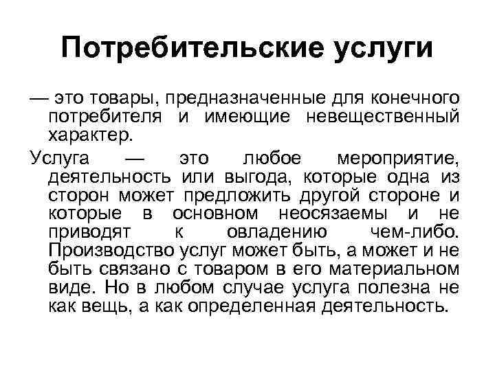 Потребительские услуги — это товары, предназначенные для конечного потребителя и имеющие невещественный характер. Услуга