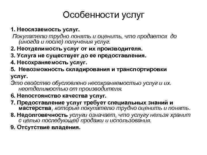 Особенности услуг 1. Неосязаемость услуг. Покупателю трудно понять и оценить, что продается до (иногда