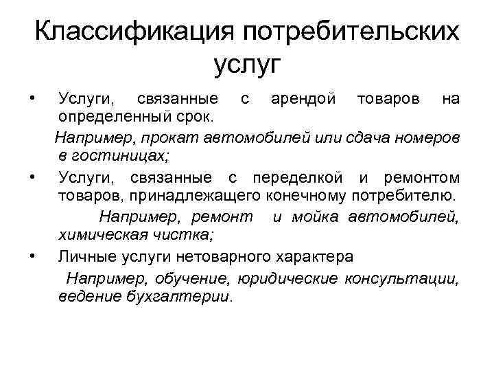 Классификация потребительских услуг • • • Услуги, связанные с арендой товаров на определенный срок.