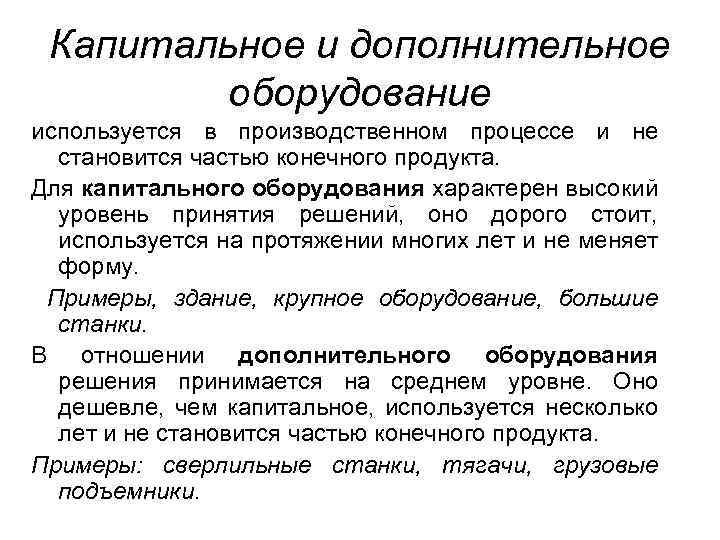 Капитальное и дополнительное оборудование используется в производственном процессе и не становится частью конечного продукта.