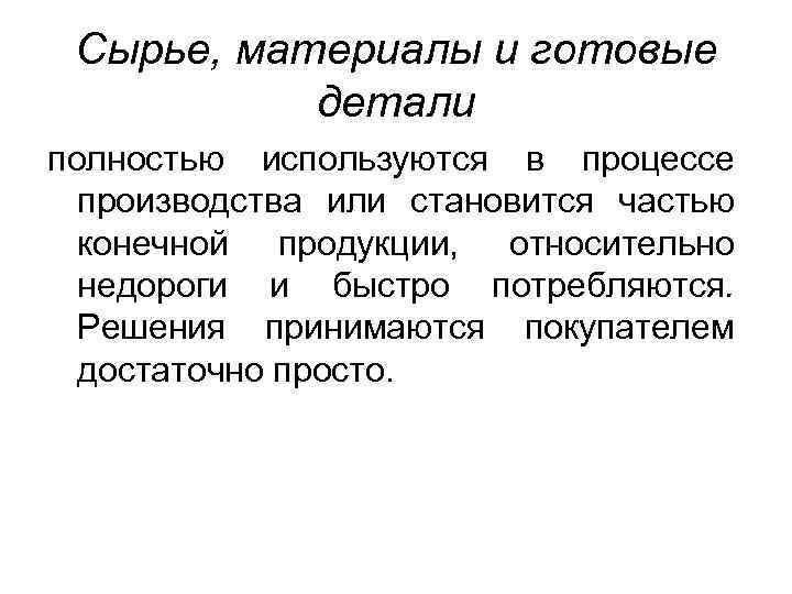 Сырье, материалы и готовые детали полностью используются в процессе производства или становится частью конечной