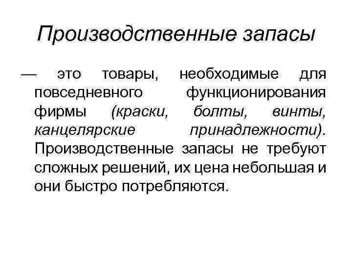 Производственные запасы — это товары, необходимые для повседневного функционирования фирмы (краски, болты, винты, канцелярские