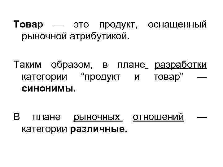 Товар — это продукт, рыночной атрибутикой. оснащенный Таким образом, в плане разработки категории “продукт