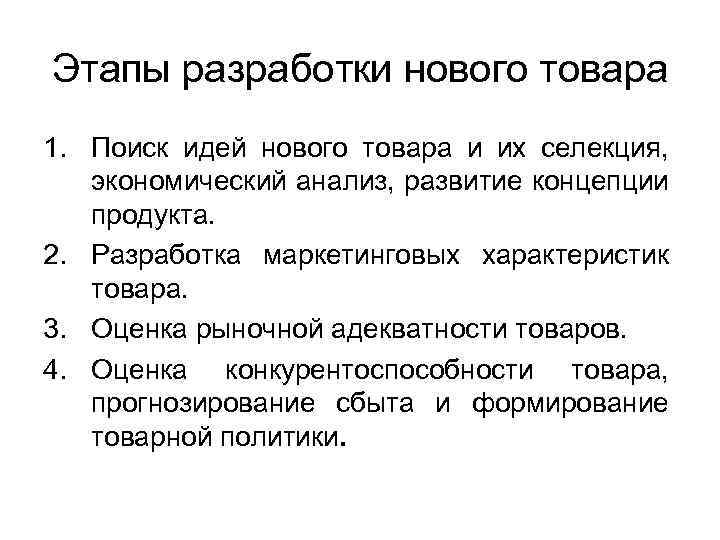 Этапы разработки нового товара 1. Поиск идей нового товара и их селекция, экономический анализ,