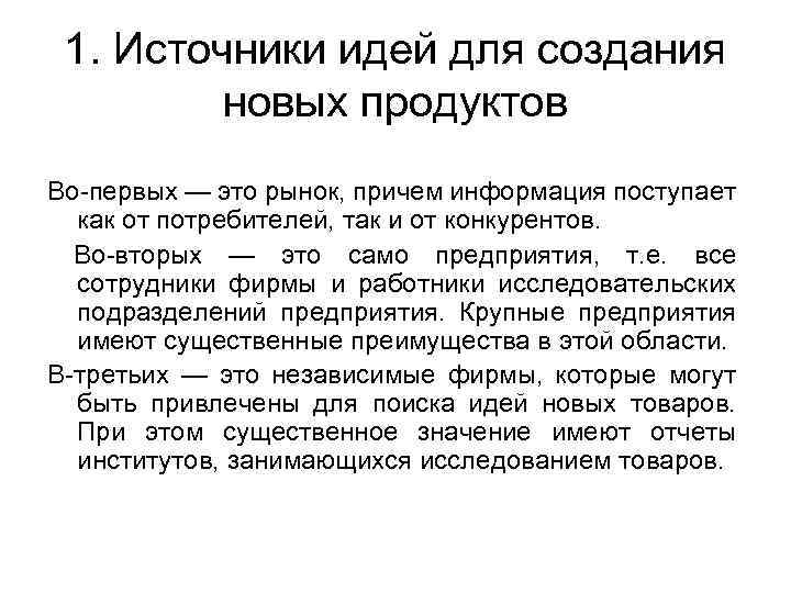 1. Источники идей для создания новых продуктов Во-первых — это рынок, причем информация поступает