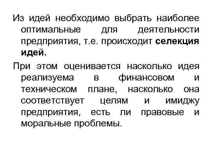 Из идей необходимо выбрать наиболее оптимальные для деятельности предприятия, т. е. происходит селекция идей.