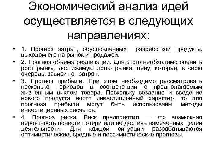 Экономический анализ идей осуществляется в следующих направлениях: • 1. Прогноз затрат, обусловленных разработкой продукта,
