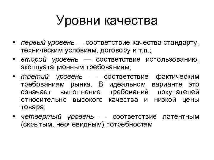 Уровни качества • первый уровень — соответствие качества стандарту, техническим условиям, договору и т.