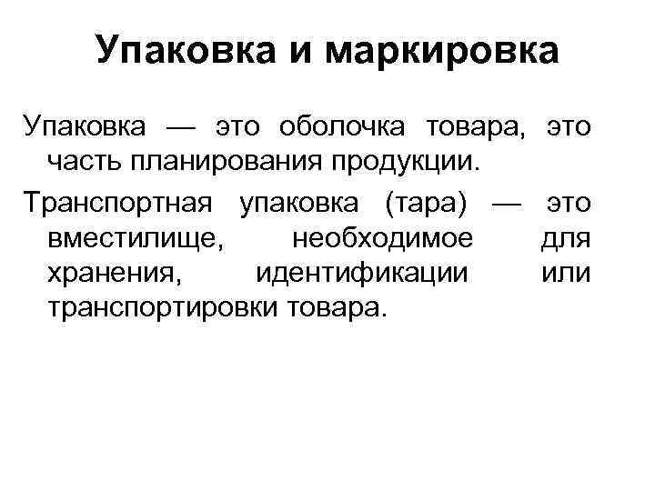 Маркировка товара это. Маркировка упаковки. Показатель упаковка и маркировка. Маркировка на упаковке товаров. Функции упаковки и маркировки товара.