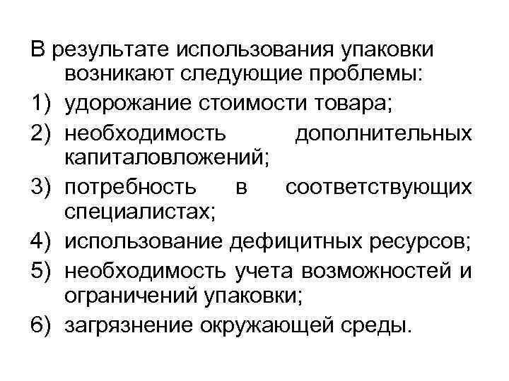 В результате использования упаковки возникают следующие проблемы: 1) удорожание стоимости товара; 2) необходимость дополнительных