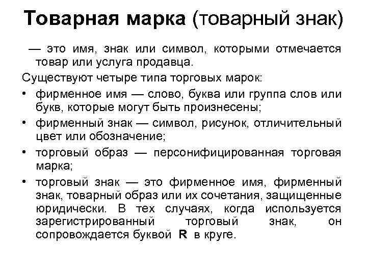 Товарная марка (товарный знак) — это имя, знак или символ, которыми отмечается товар или
