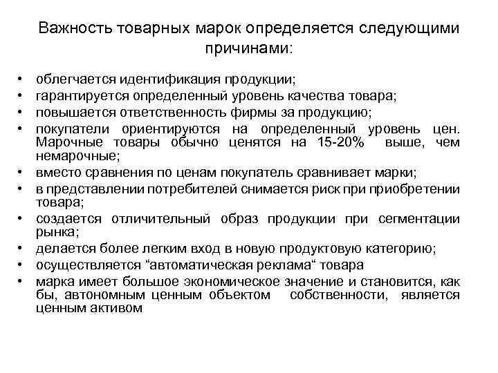 Важность товарных марок определяется следующими причинами: • • • облегчается идентификация продукции; гарантируется определенный