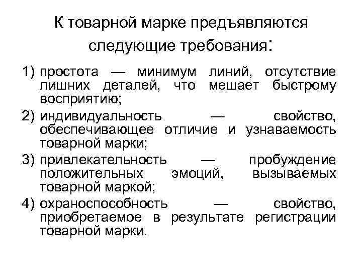 К товарной марке предъявляются следующие требования: 1) простота — минимум линий, отсутствие лишних деталей,