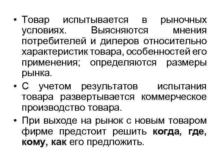  • Товар испытывается в рыночных условиях. Выясняются мнения потребителей и дилеров относительно характеристик